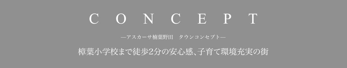 アスカーサ楠葉野田のコンセプト：樟葉小学校まで徒歩2分の安心感、子育て環境充実の街