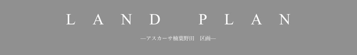 アスカーサ楠葉野田の区画：静かな環境の全4区画