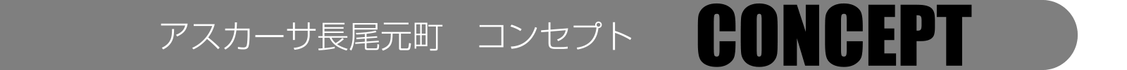 アスカーサ長尾元町のコンセプト