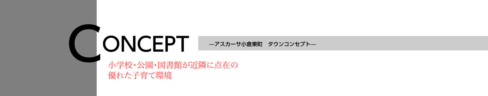 アスカーサ小倉東町のコンセプト：小学校・公園・図書館が近隣に点在の優れた子育て環境