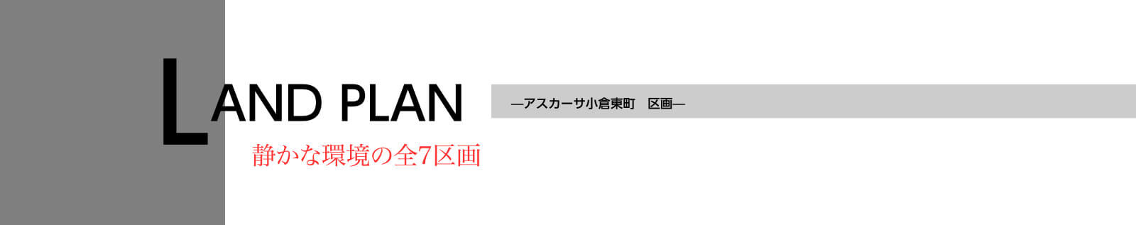 アスカーサ小倉東町の区画：静かな環境の全7区画