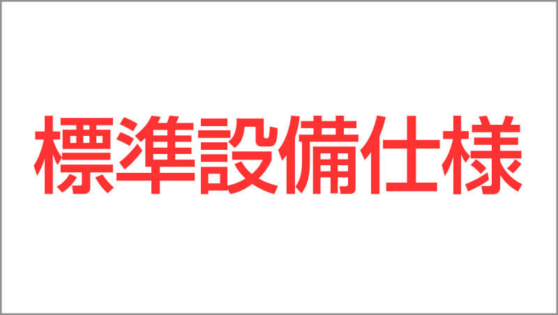 標準設備仕様の画像