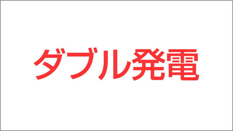 ダブル発電の画像