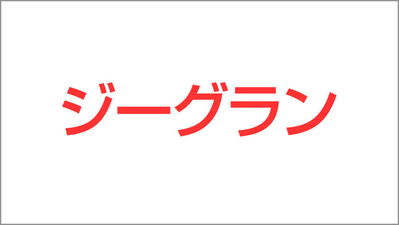 ジーグランの画像