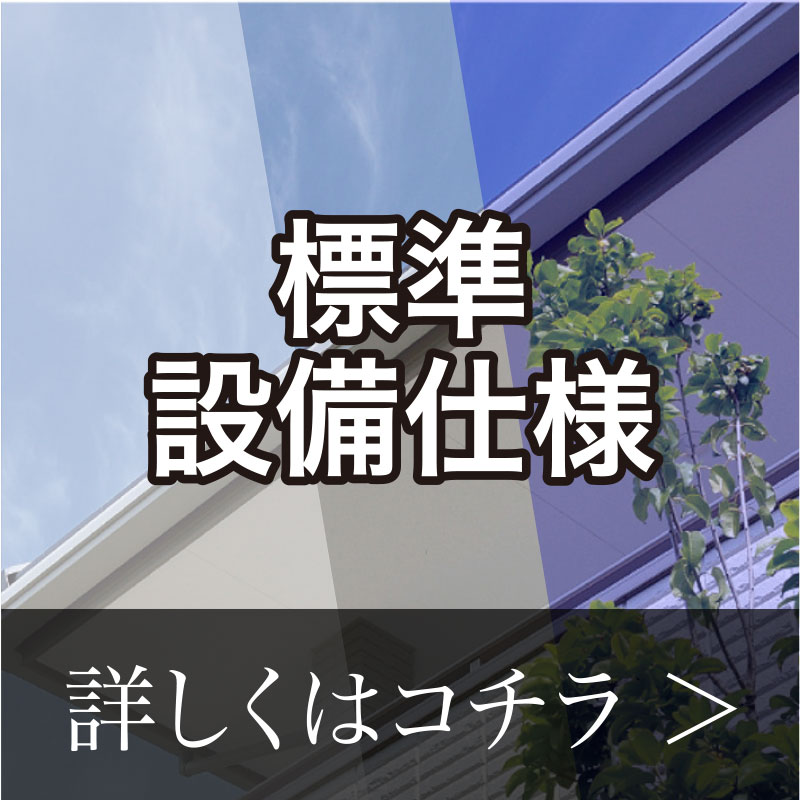 アスカーサ楠葉丘の標準仕様はこちら