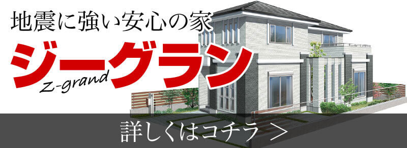 地震に強い安心の家ジーグランはこちら