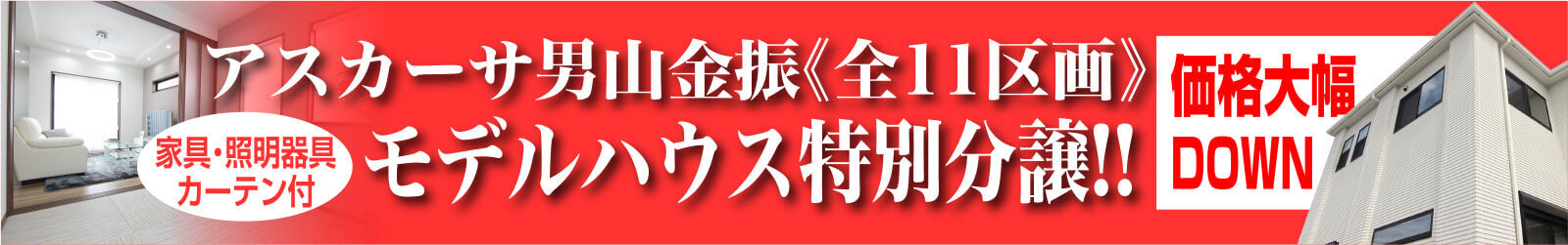 アスカーサ男山金振全11区画モデルハウス特別分譲！！