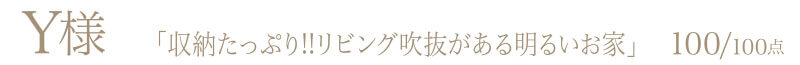 Y様からの評判・お客様の声「収納たっぷり!!リビング吹抜がある明るいお家」100/100点