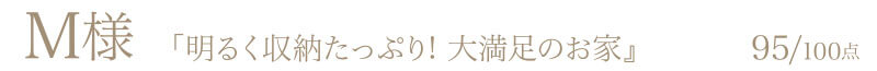 M様からの評判・お客様の声「明るく収納たっぷり! 大満足のお家」95/100点