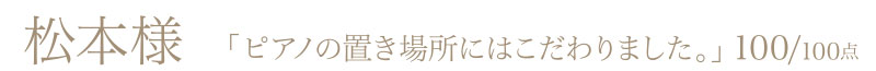 松本様からの評判・お客様の声「ピアノの置き場所にはこだわりました」100/100点