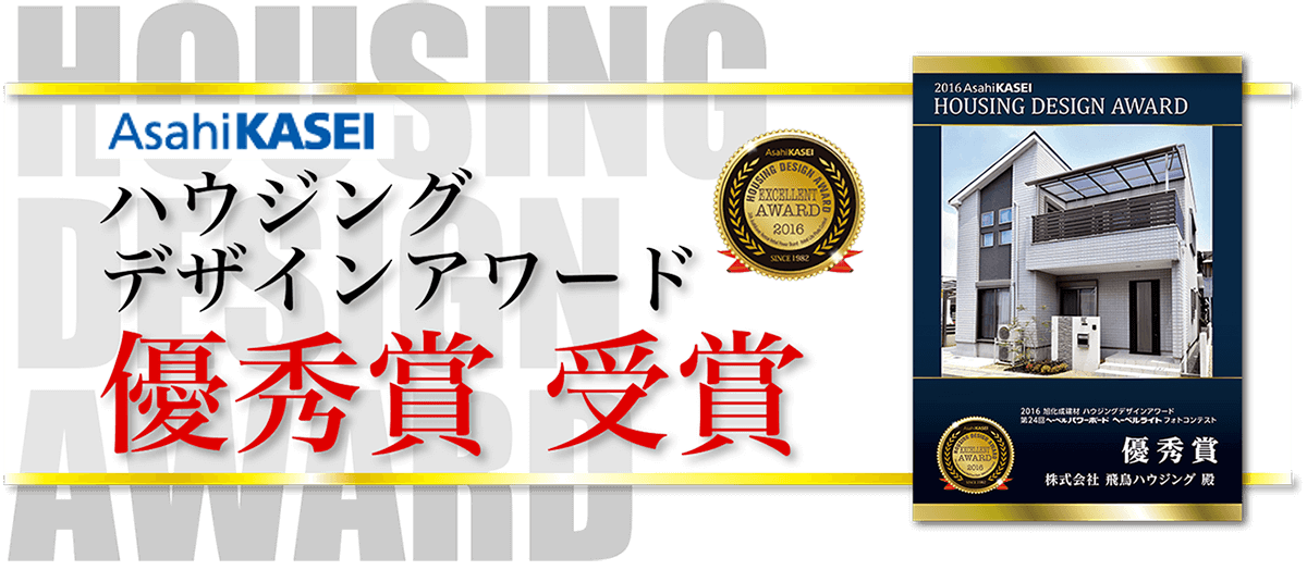 飛鳥ハウジングは旭化成ハウジングデザインアワード2016優秀賞を受賞しました。