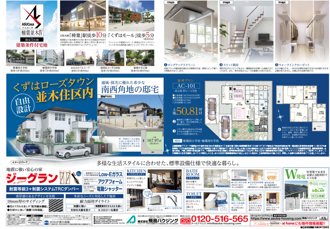 枚方市くずはの不動産、新築一戸建・分譲住宅、アスカーサ楠葉並木Ⅳの不動産情報、最新Webチラシ