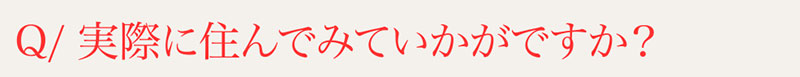 Q⁄実際に住んでみていかがですか？