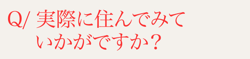 Q⁄実際に住んでみていかがですか？