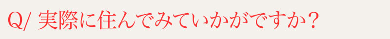 Q⁄実際に住んでみていかがですか？