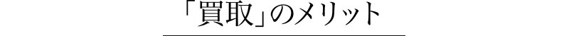 買取のメリット