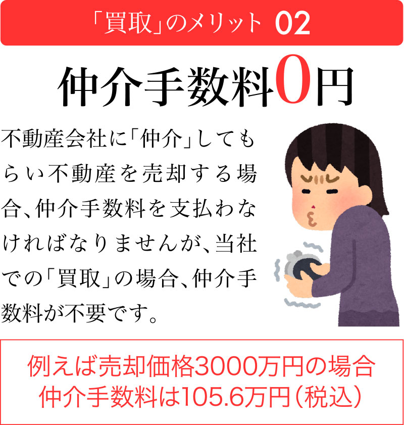 買取のメリット02：仲介手数料0円