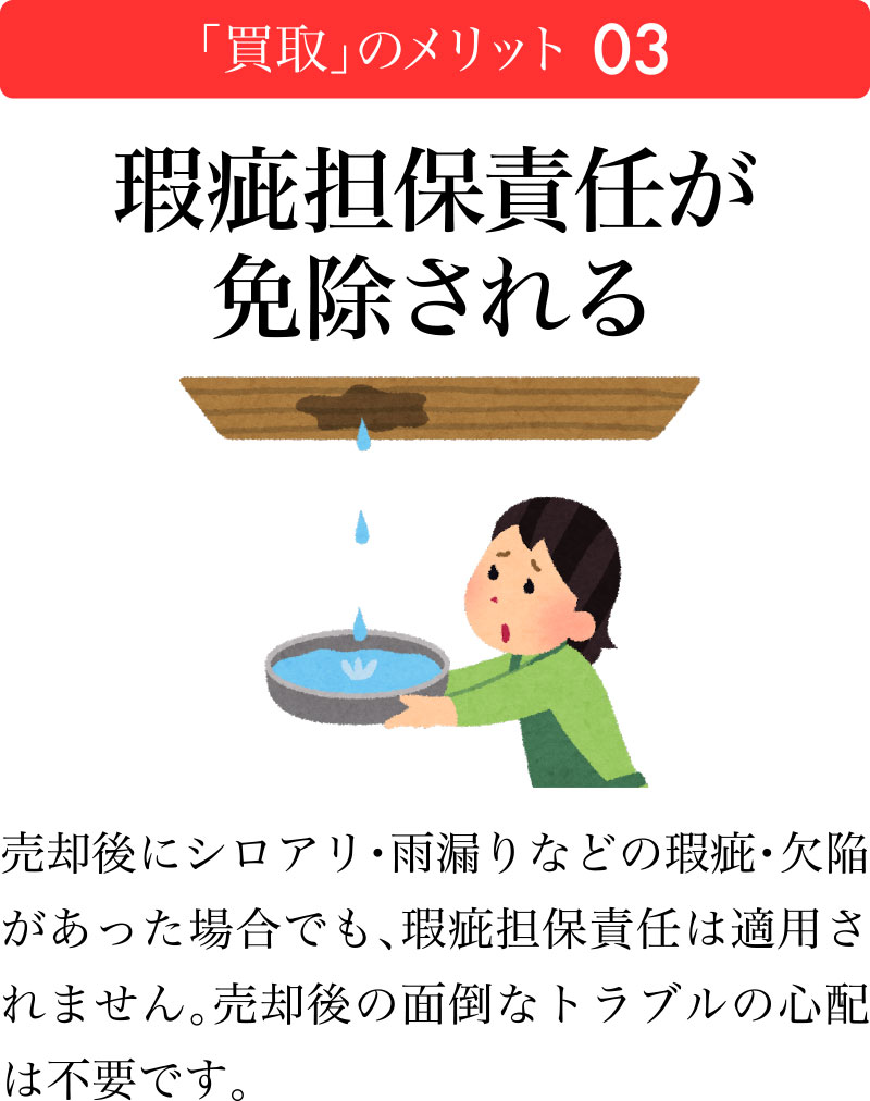 買取のメリット03：瑕疵担保責任が免除される