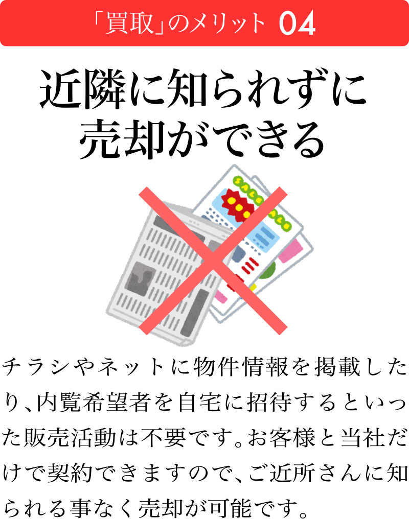 買取のメリット04：近隣に知られず売却できる