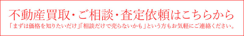 不動産買取・ご相談・査定依頼はこちらから