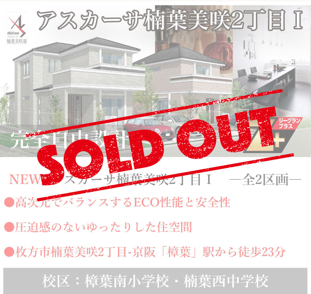 大阪府枚方市楠葉美咲2丁目の不動産、新築一戸建ての分譲住宅、アスカーサ楠葉美咲