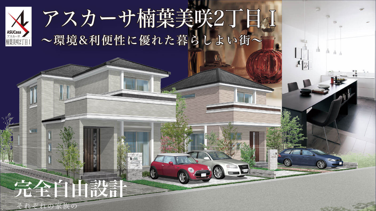 大阪府枚方市楠葉美咲2丁目の不動産、新築一戸建の分譲住宅、アスカーサ楠葉美咲2丁目Ⅰ