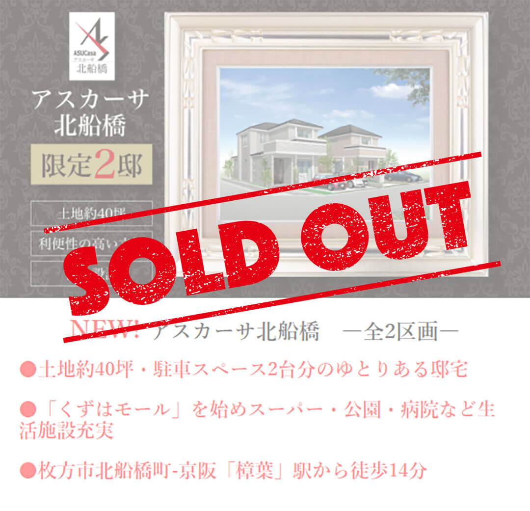 枚方市北船橋町の不動産、新築一戸建の分譲住宅、アスカーサ北船橋はおかげさまでご成約となりました。