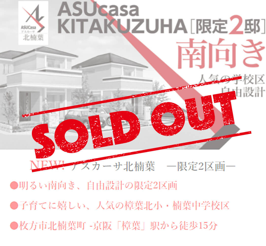 枚方市北楠葉町の不動産、新築一戸建の分譲住宅、アスカーサ枚方市北楠葉町はおかげさまでご成約となりました。