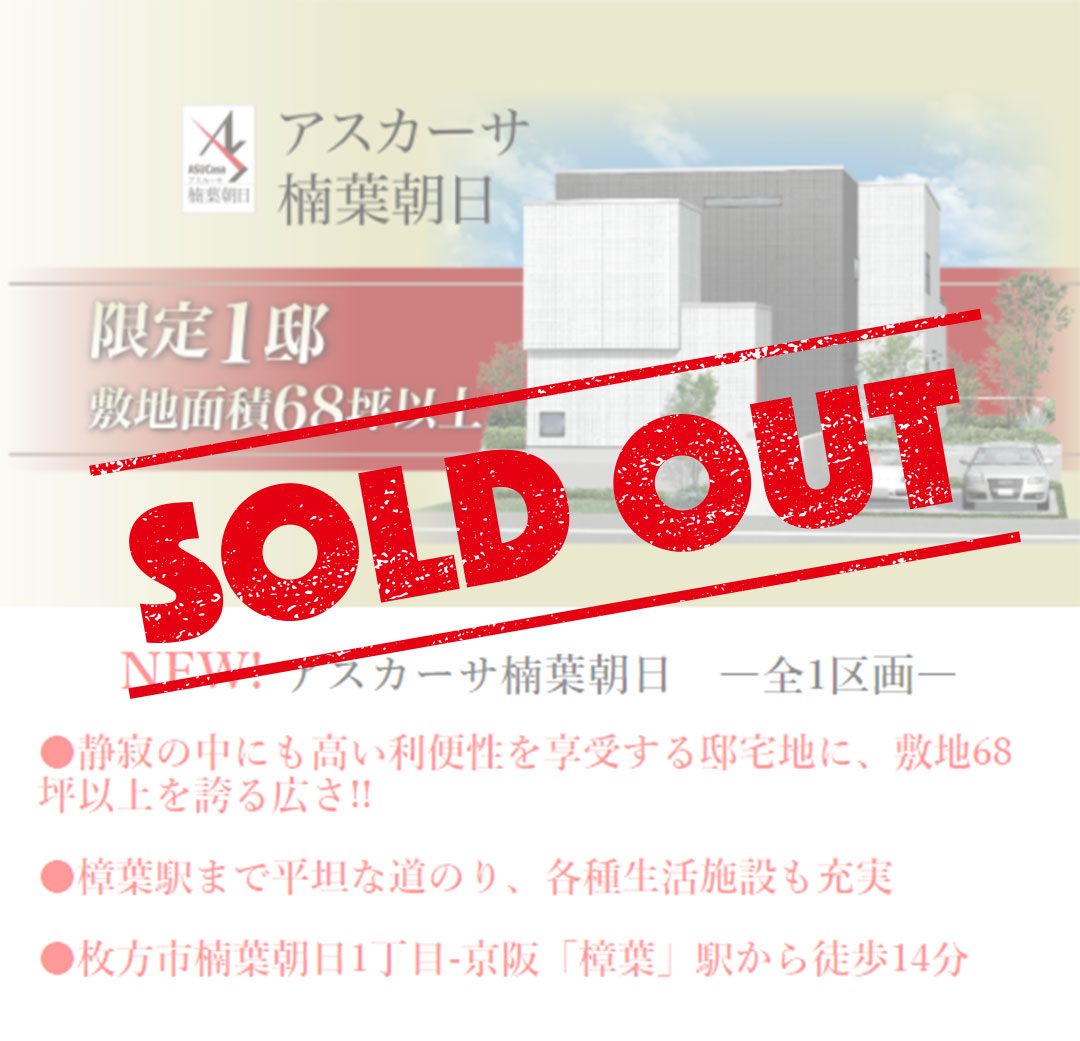 枚方市楠葉朝日1丁目の不動産、新築一戸建の分譲住宅、アスカーサ楠葉朝日はおかげさまでご成約となりました。