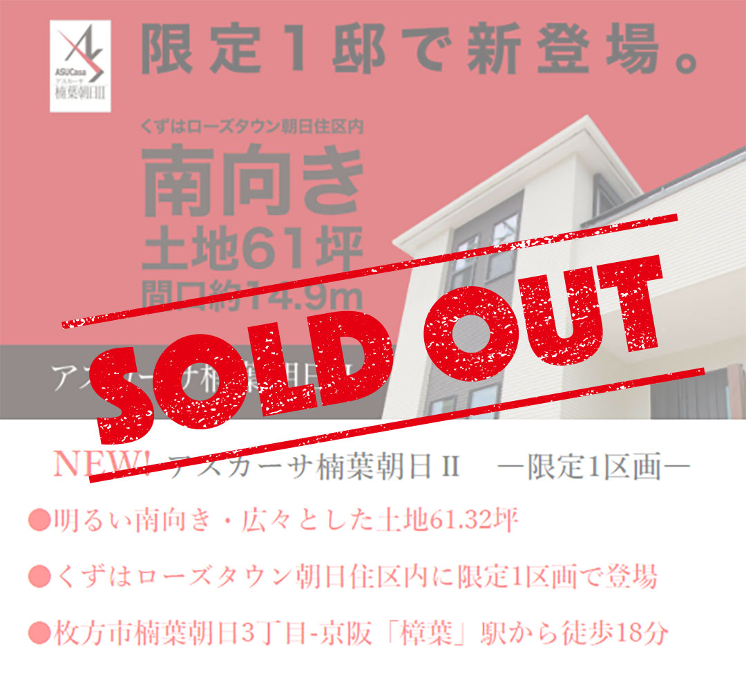 枚方市楠葉朝日3丁目の不動産、新築一戸建の分譲住宅、アスカーサ楠葉朝日Ⅱはおかげさまでご成約となりました。