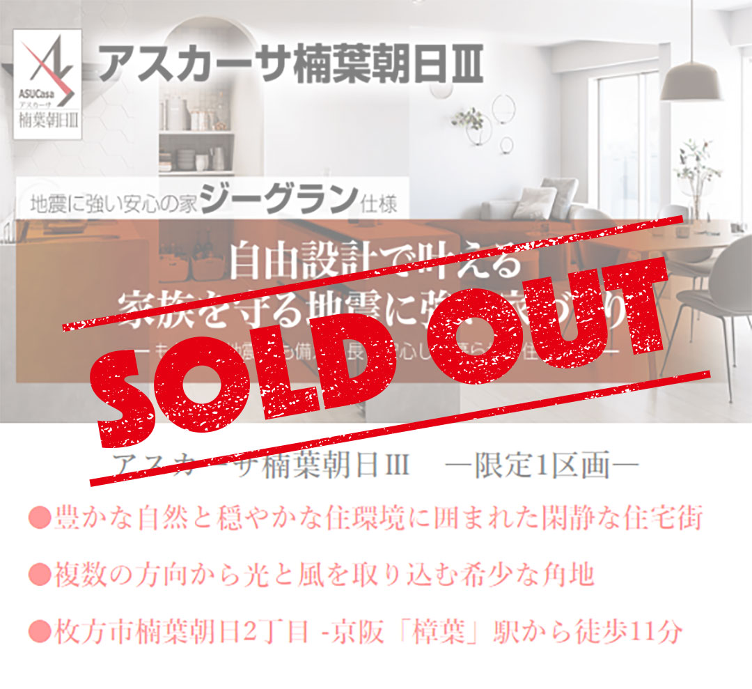 枚方市楠葉朝日2丁目の不動産、新築一戸建の分譲住宅、アスカーサ楠葉朝日Ⅲはおかげさまでご成約となりました。