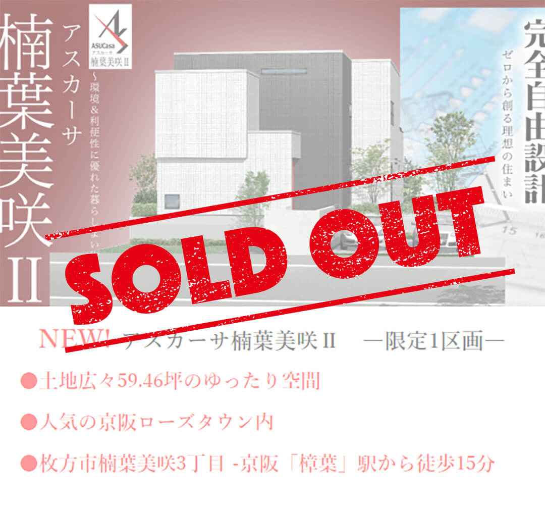 枚方市楠葉美咲3丁目の不動産、新築一戸建の分譲住宅、アスカーサ楠葉美咲Ⅱはおかげさまでご成約となりました。