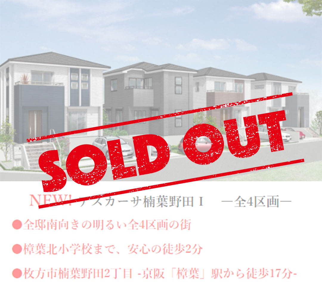 枚方市楠葉野田2丁目の不動産、新築一戸建の分譲住宅、アスカーサ楠葉野田Ⅰはおかげさまでご成約となりました。