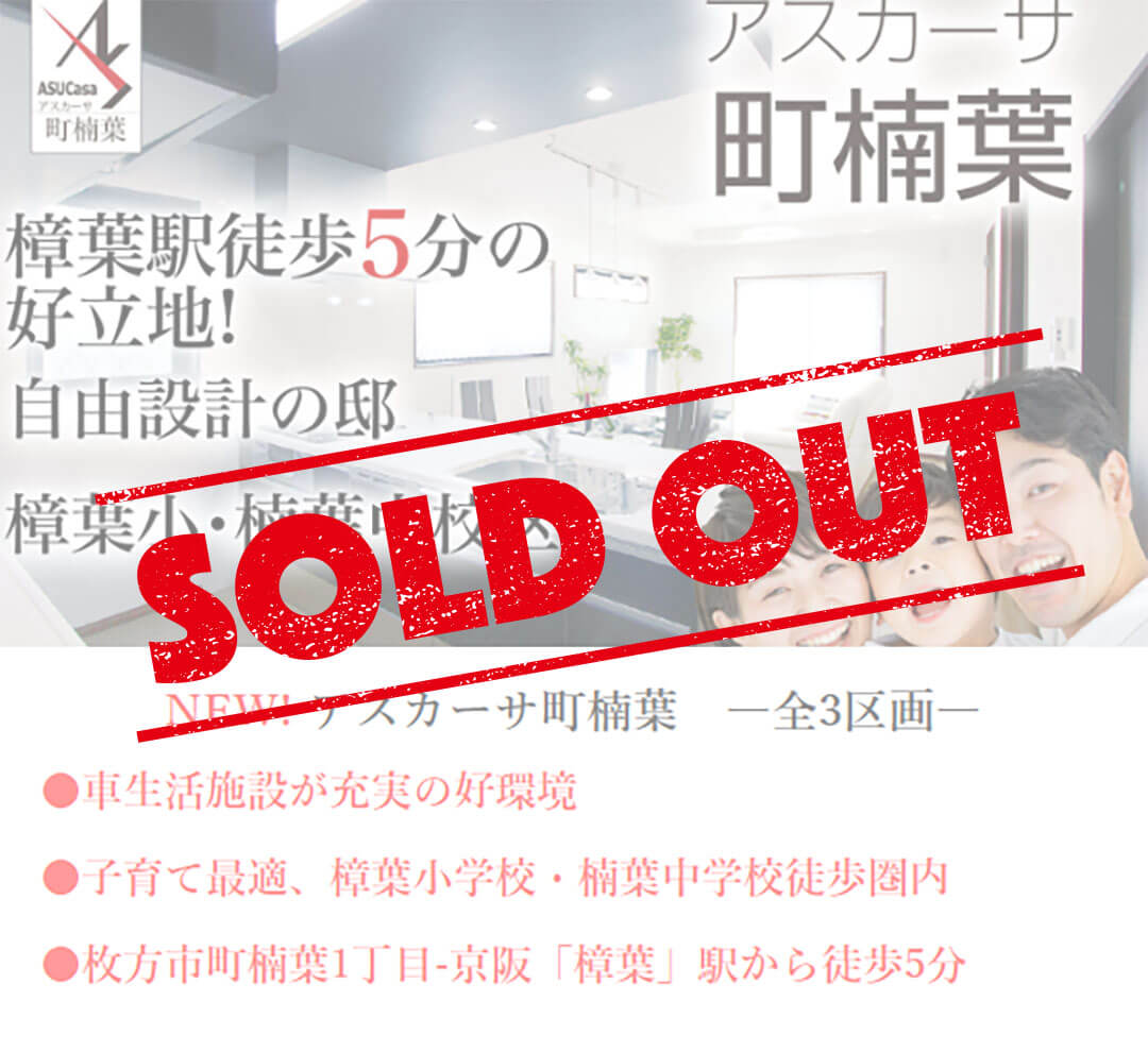 枚方市町楠葉1丁目の不動産、新築一戸建の分譲住宅、アスカーサ町楠葉はおかげさまでご成約となりました。