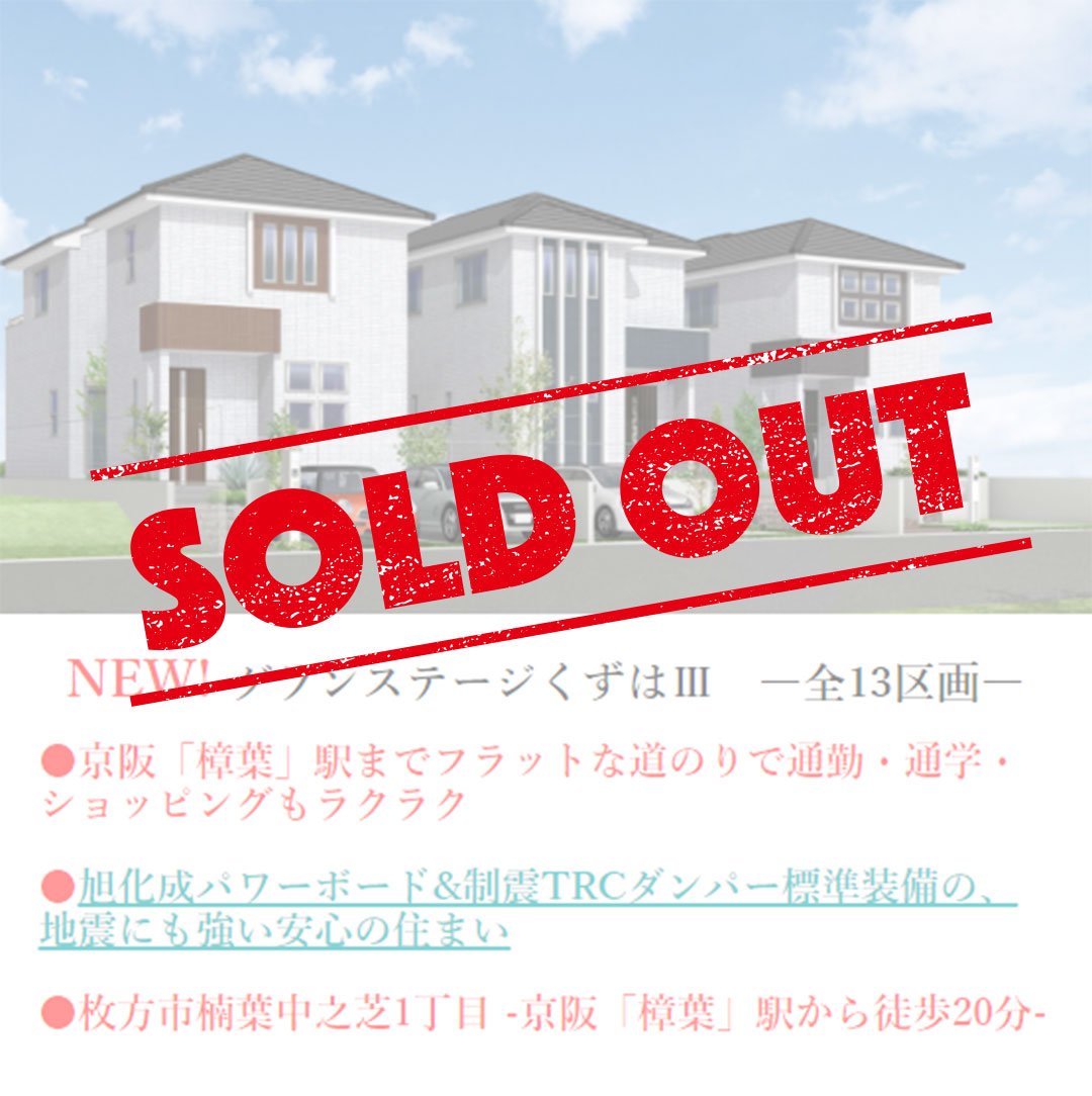 枚方市楠葉中之芝1丁目の不動産、新築一戸建の分譲住宅、グランステージくずはⅢはおかげさまでご成約となりました。