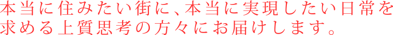 本当に住みたい枚方市くずはの街に、本当に実現したい日常を求める上質思考の方々に、飛鳥ハウジングの不動産をお届けします。