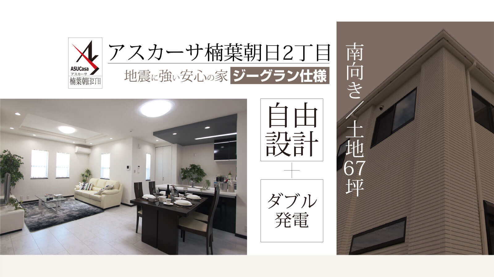 大阪府枚方市楠葉朝日2丁目の不動産、新築一戸建の分譲住宅、アスカーサ楠葉朝日2丁目