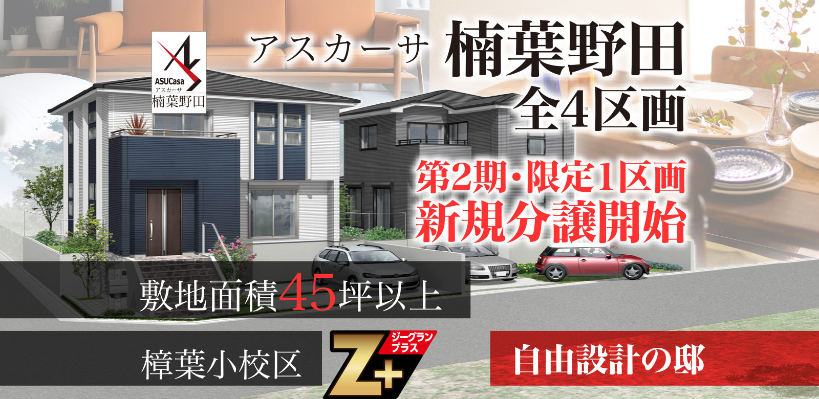 大阪府枚方市楠葉野田1丁目の不動産、新築一戸建の分譲住宅、アスカーサ楠葉野田