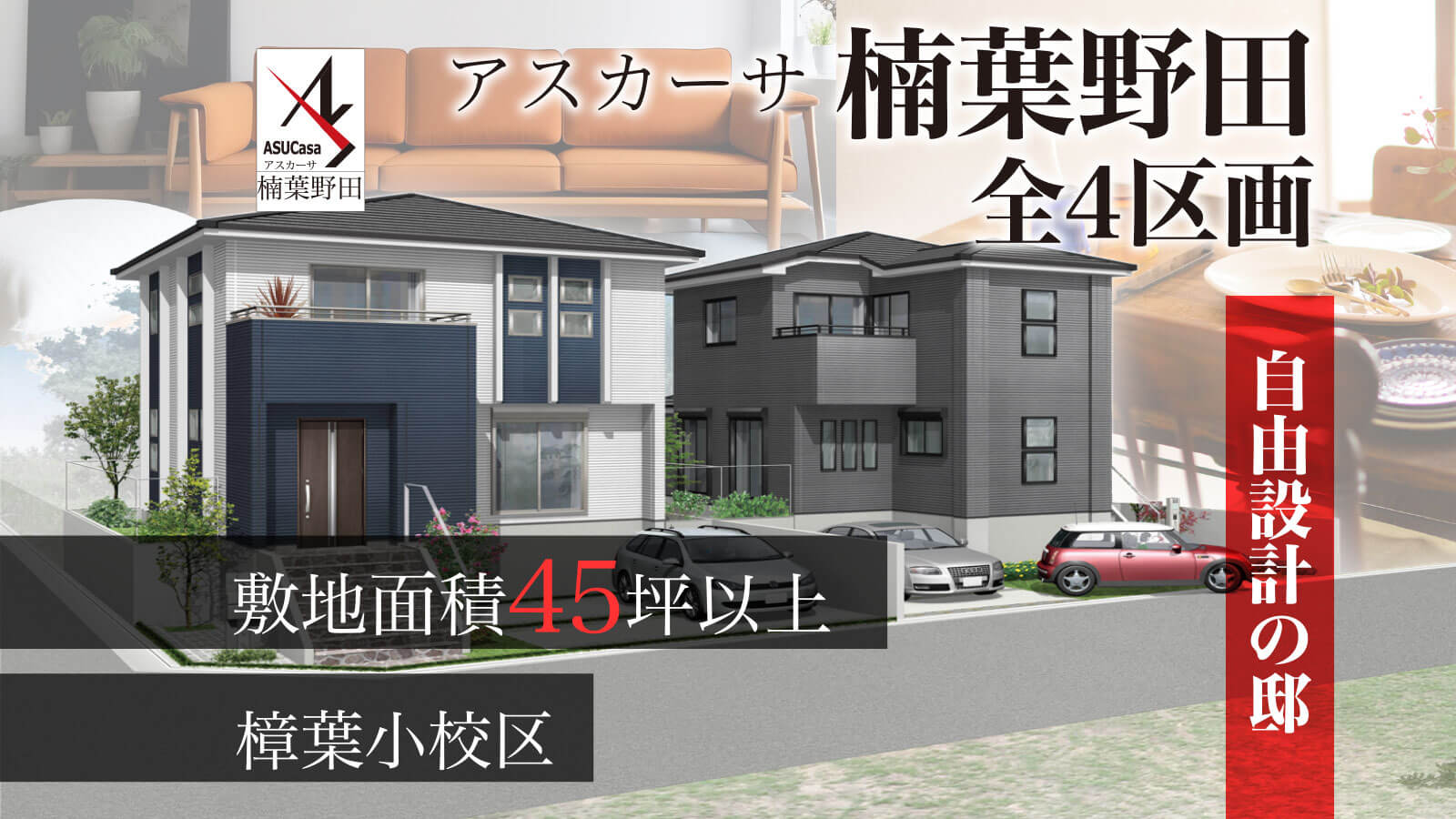 大阪府枚方市楠葉野田1丁目の不動産、新築一戸建の分譲住宅、アスカーサ楠葉野田