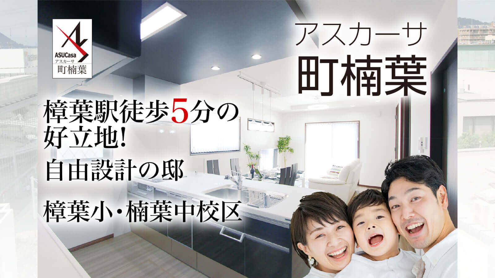 大阪府枚方市町楠葉の不動産、新築一戸建の分譲住宅、アスカーサ町楠葉