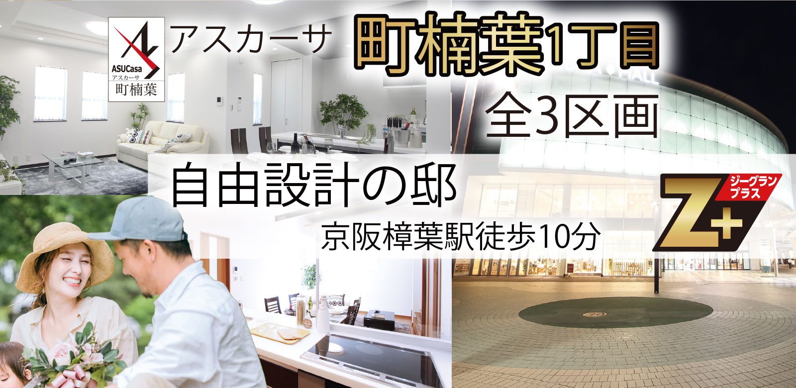 大阪府枚方市町楠葉1丁目の不動産、新築一戸建ての分譲住宅、アスカーサ町楠葉1丁目
