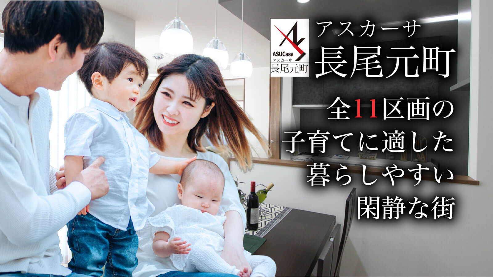 大阪府枚方市長尾元町の不動産、新築一戸建の分譲住宅、アスカーサ長尾元町