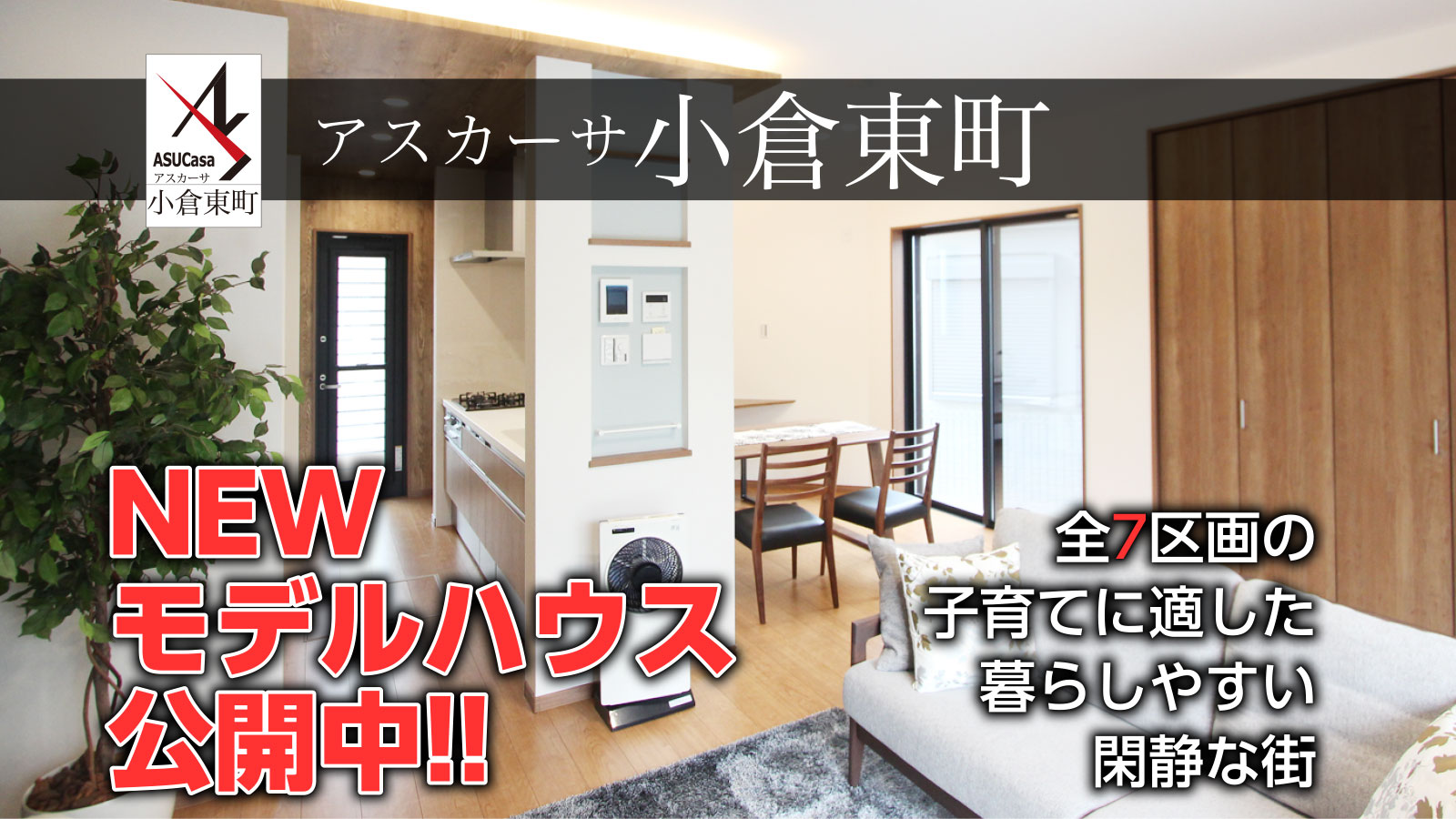 大阪府枚方市小倉東町の不動産、新築一戸建の分譲住宅、アスカーサ小倉東町
