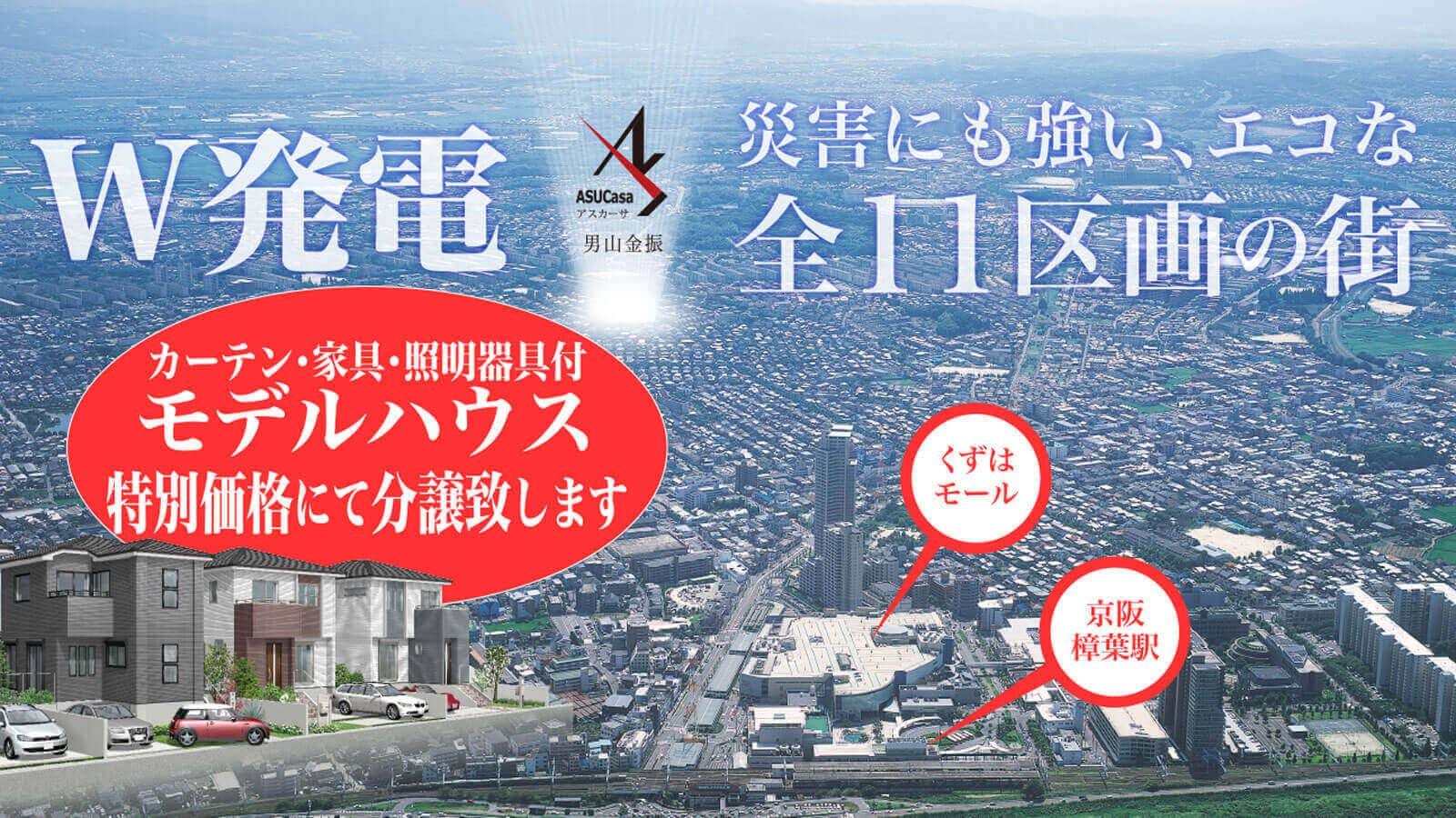 京都府八幡市男山金振の不動産、新築一戸建の分譲住宅、アスカーサ男山金振
