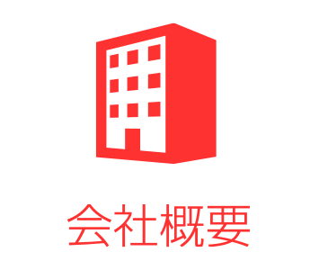 会社概要