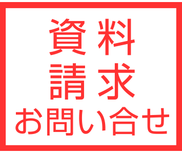 資料請求