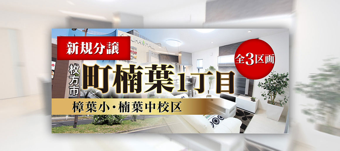 次期分譲予定の町楠葉1丁目