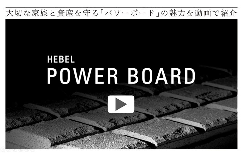 旭化成ヘーベルパワーボードの紹介動画バナー