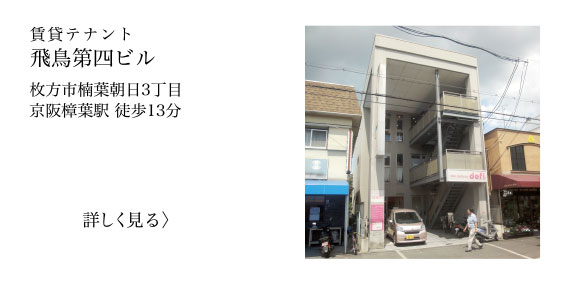 枚方市楠葉朝日の賃貸テナント、飛鳥第四ビルの不動産情報を見る