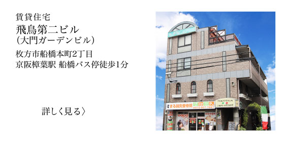 枚方市船橋本町の賃貸住宅、大門ガーデンビルの不動産情報を見る